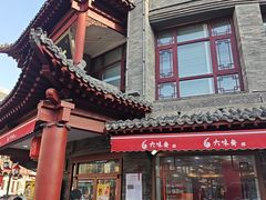 -六味斋(柳巷店)