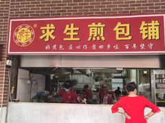 -求生煎包(武夷小区店)