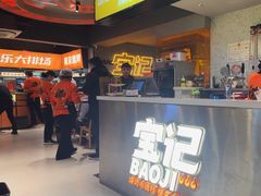 -宝记烧烤·碳锅羊肉·羊蝎子火锅·夜食社(文体路创始店)