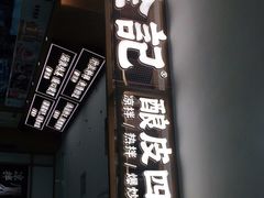 门面-金记 酿皮·煲烧饭(万博店)