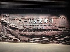 -沈阳“九·一八”历史博物馆