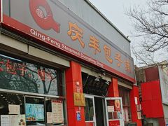 -庆丰包子铺(西单店)