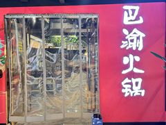 -重庆巴渝火锅(钟家村店)