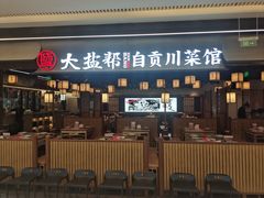 -大盐帮川菜馆(长楹天街店)