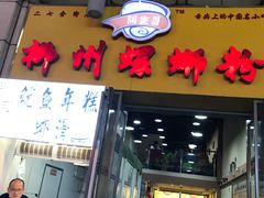 -阿生哥螺蛳粉(二七万达店)