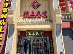 -沽上民肴·海鲜锅贴·天津菜(福州道鸿正家园店)