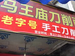 门面-马王庙刀削面馆(四川省交通学院宿舍店)