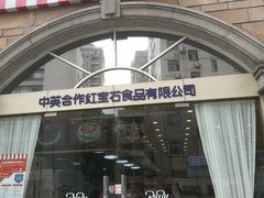 门面-红宝石·鲜奶小方·海派西点房(南丹店)