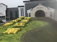 -苏州味道(阳澄湖服务区店)