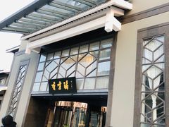 门面-香雪海饭店中餐厅(人民桥店)