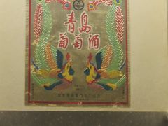 -青岛葡萄酒博物馆