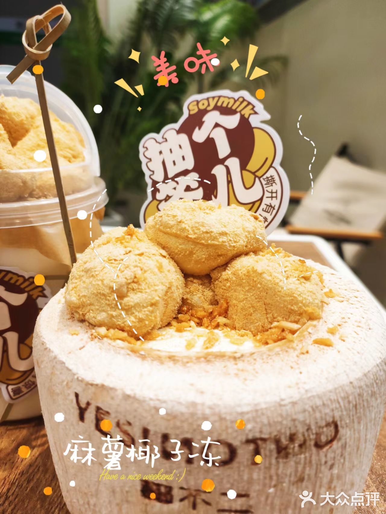 糯叽叽米麻薯+香甜椰子冻=YYDS！