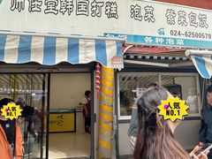 -师任堂韩式食品(总店)