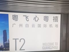 -广州白云国际机场-T2航站楼