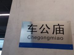 -车公庙(地铁站)