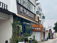 -随柳居·苏式小吃(建新巷店)