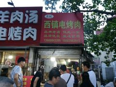 门面-王记西鎮电烤肉(汶上路店)