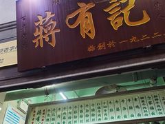 门面-清真蒋有记(老门东店)