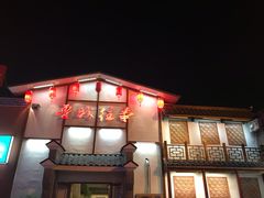 -鲁城往事(游客中心店)