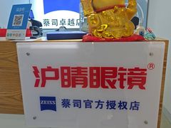 -沪睛眼镜蔡司官方授权店(金桥佳林路店)