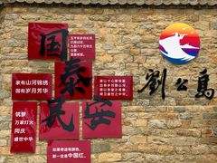 -刘公岛景区