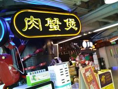 门面-胖哥俩肉蟹煲(悦荟广场店)