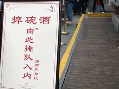 -摔碗酒(永兴坊店)