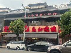 -刘明记乐山烧烤(犀浦店)