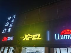 -3M博瑞达龙膜威固BOP保镖汽车贴膜隐形车衣(国贸店)