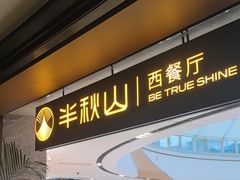 -半秋山西餐厅(巴南万达广场店)