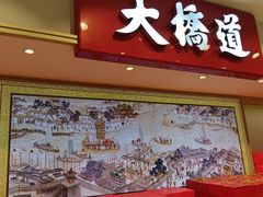 -大桥道食品商店(咸阳路店)