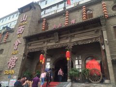 -山西会馆·晋菜·晋商宴·牌匾博物馆(胜利东街店)