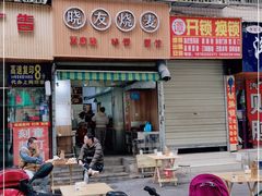 门面-晓友烧麦(光华村店)