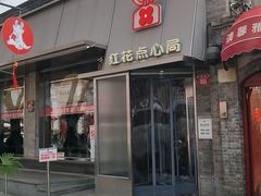 -红花点心局(护国寺店)