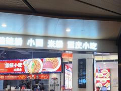 -魔都三兄弟酸辣粉·蘸卤炸串(虹桥万科店)