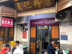 -夏记粉店(黄兴路步行街店)