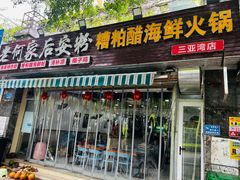 -老何家后安粉·糟粕醋海鲜火锅(三亚湾椰梦长廊店)