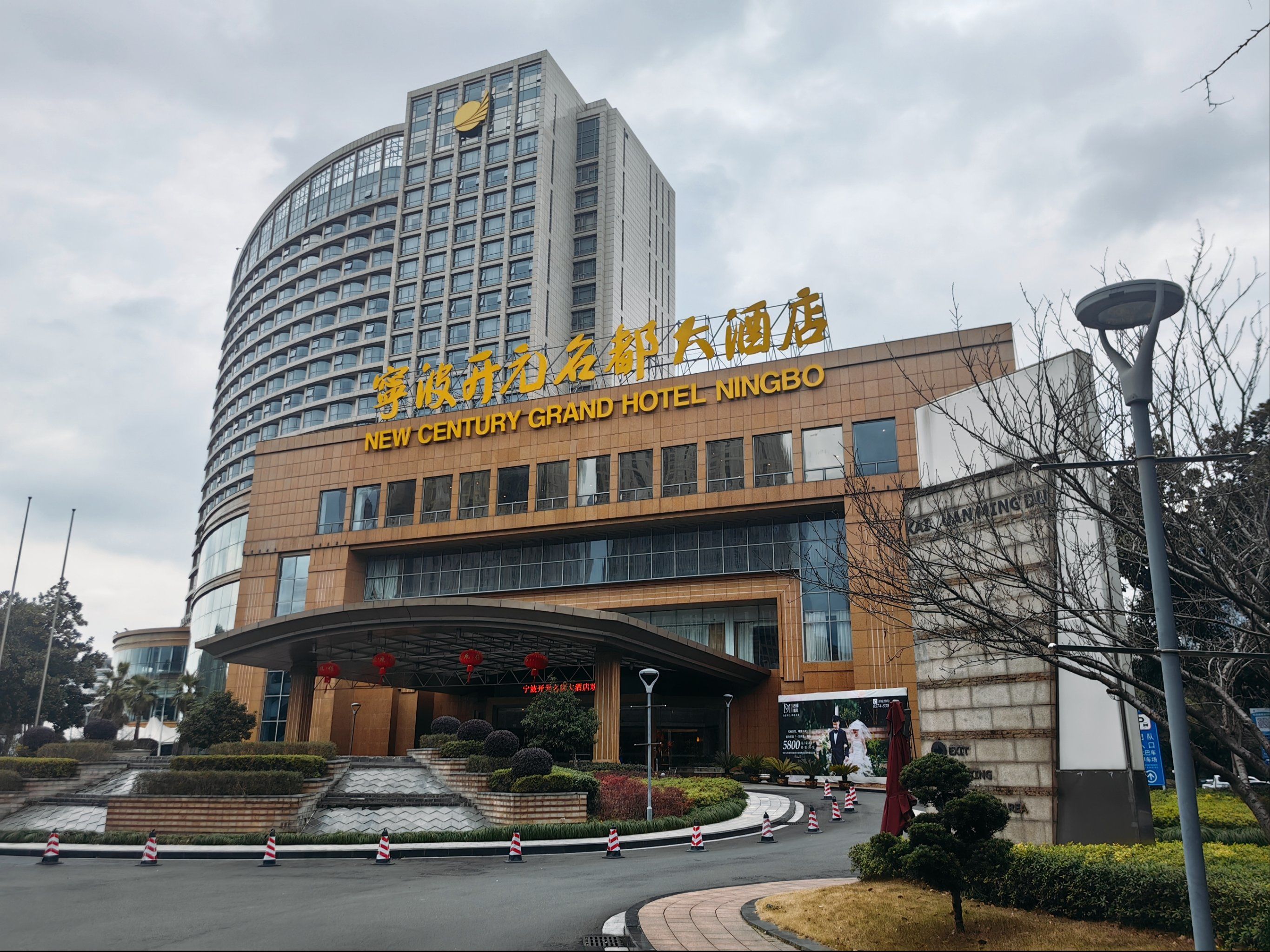 必住榜酒店·宁波开元名都大酒店