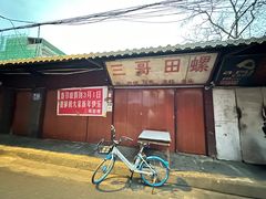 -三哥田螺(北书院街店)