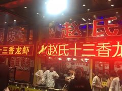 门面-赵氏老北京涮羊肉羊蝎子(蓝村店)