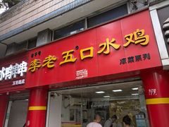 门面-李老五口水鸡(万寿路店)