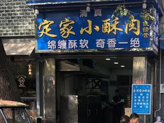 门面-定家小酥肉·清真(回民街店)