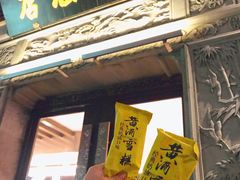 门面-香园茶社·金陵小灶(老门东店)