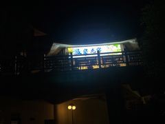 -东山湖温泉度假村