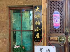 -大冰的小屋