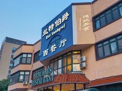 -兰特伯爵西餐厅·啤酒屋(方庄店)