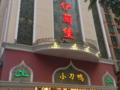 门面-伊兰堡小刀鸭(崇仁街店)