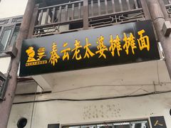 门面-秦云老太婆摊摊面(磁器口店)