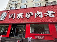 -闫家驴肉老店(华电一校店)