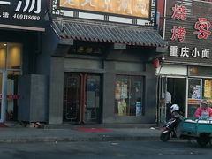 门面-正福居老北京正宗铜锅泉水涮肉(彰化路店)